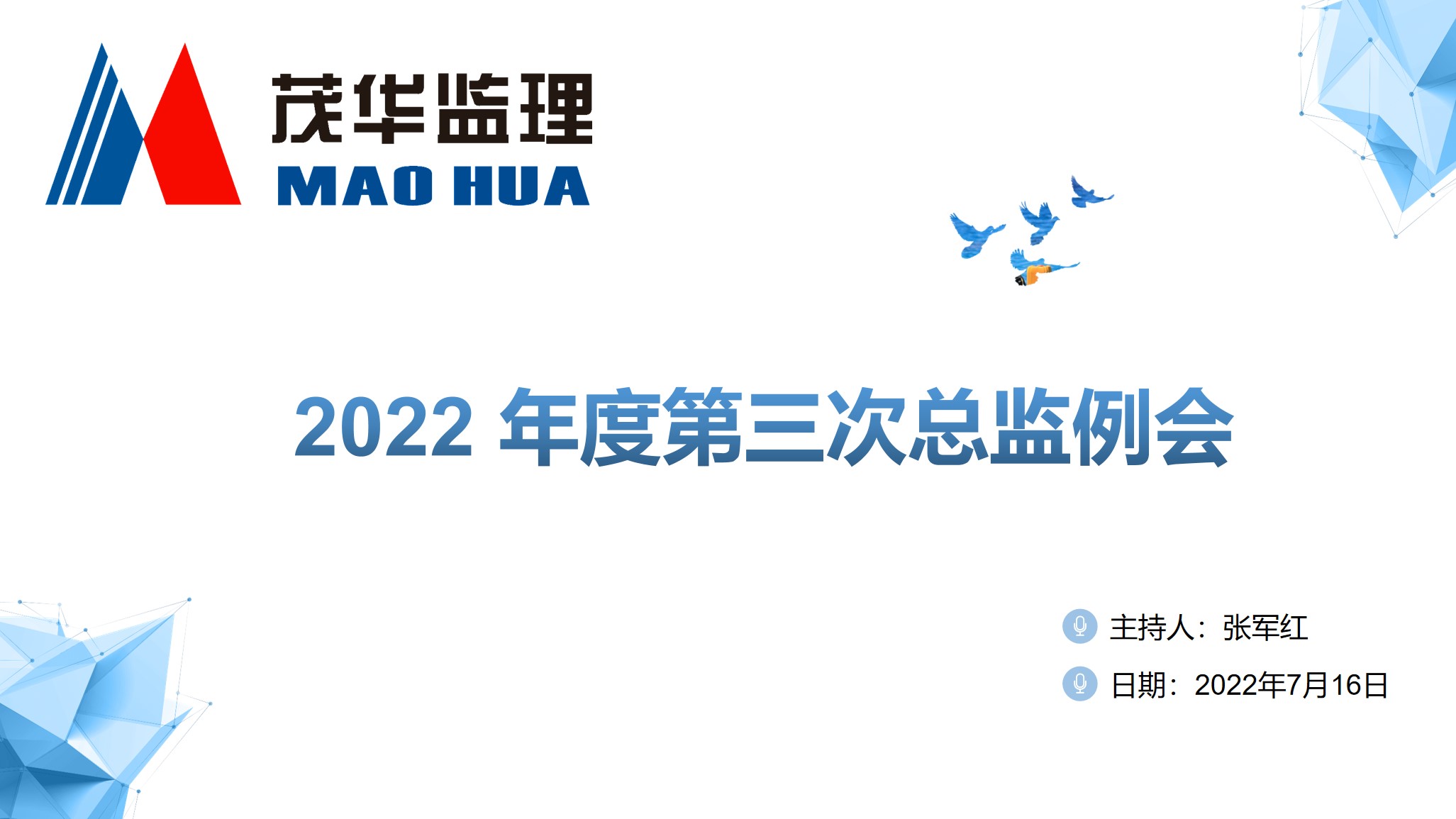 紛繁世事多元應(yīng) 擊鼓催征穩(wěn)馭舟|2022年度第三次總監(jiān)大會圓滿召開