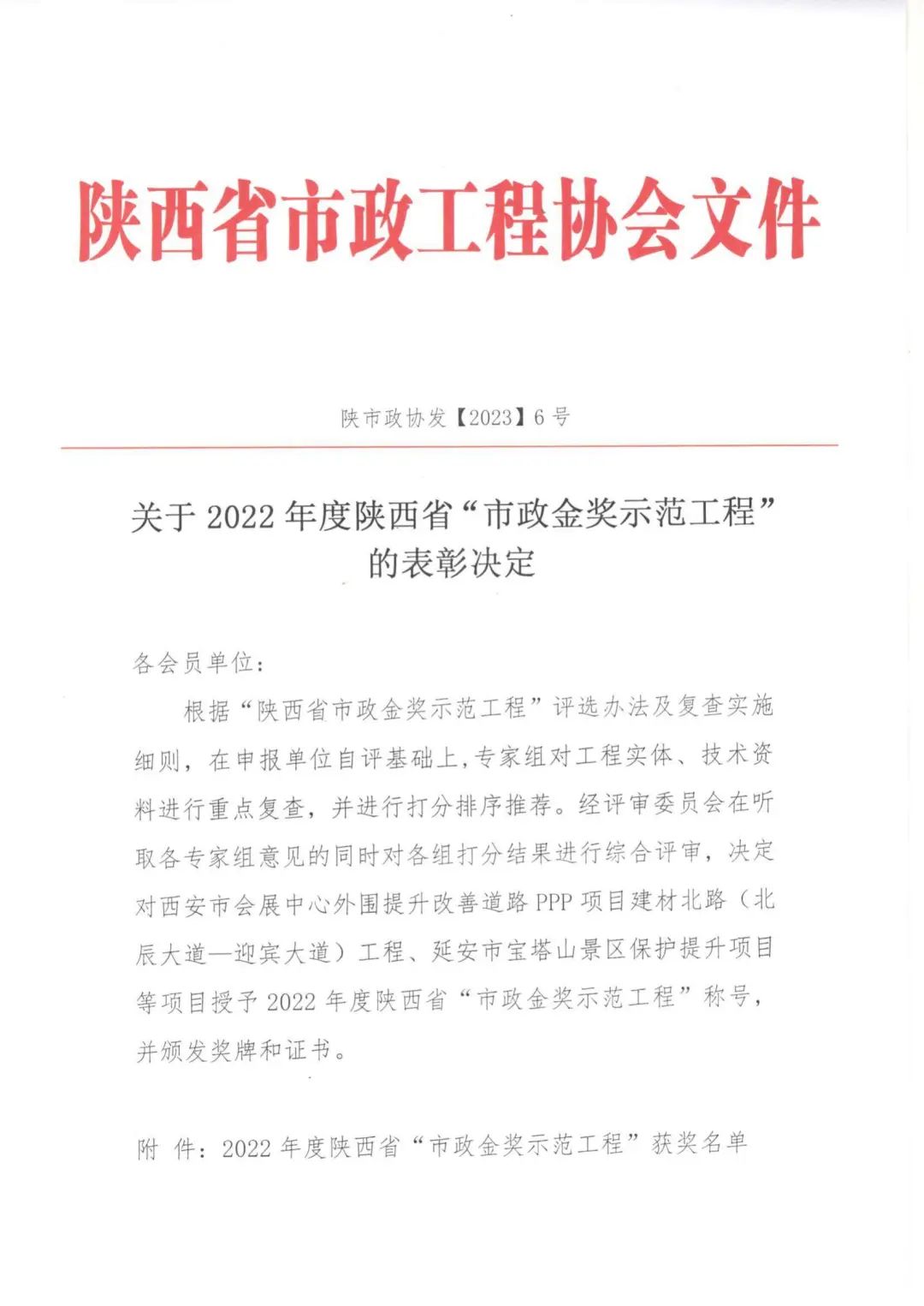 喜報(bào)|上春北路、啟源一路等道路工程榮獲2022年度陜西省“市政金獎(jiǎng)示范工程”